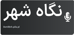 نگاه شهر