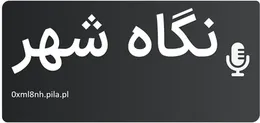 نگاه شهر