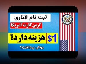 آیا می‌خواهید بدانید چگونه ثبت نام لاتاری می‌تواند فرصت‌های جدیدی برای شما رقم بزند؟
