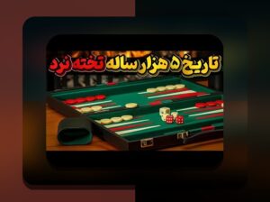 بازی تخته نرد چه کشوری است؟ شناخت تاریخچه و اهمیت این بازی در فرهنگ ایرانی