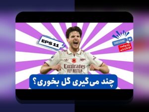 فانتزی فوتبال و ابعاد مالی: نکات داخلی و مشاوره‌ای برای مدیریت بودجه و سوددهی