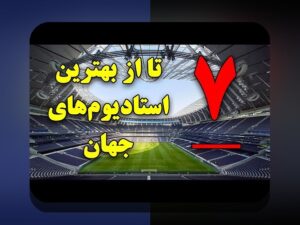 استادیوم‌های مشهور تاریخ‌ساز: تاریخچه، فناوری و تجربه تماشاگران در ایران و جهان