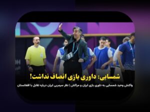 چرا نظارت بر عملکرد بازیکنان جوان برای آینده فوتبال ایران اهمیت دارد؟