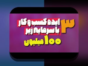 شروع سرمایه‌گذاری با ۵۰میلیون: چگونه با بودجه محدود به آینده مالی‌تان برسیم؟